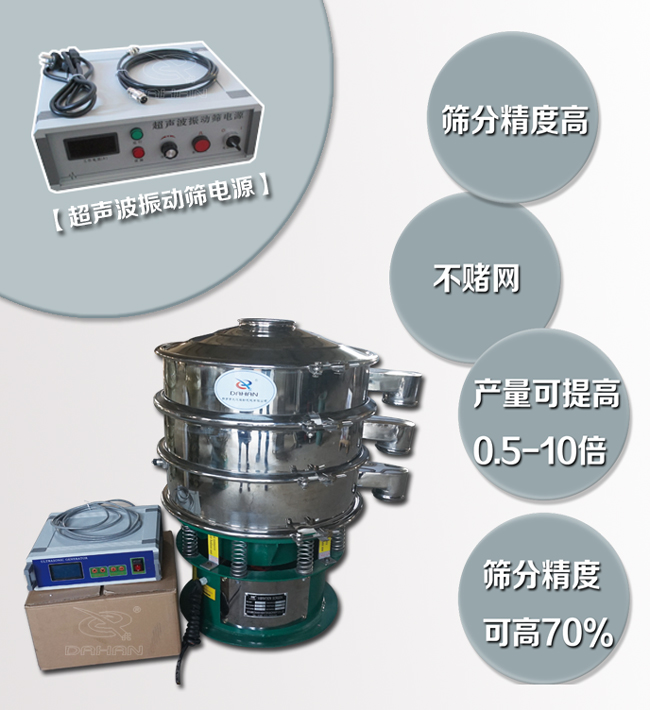 超聲波振動(dòng)篩特點(diǎn)：篩分精度高，不堵網(wǎng)，產(chǎn)量可提高0.5-10倍篩分精度可提高70%