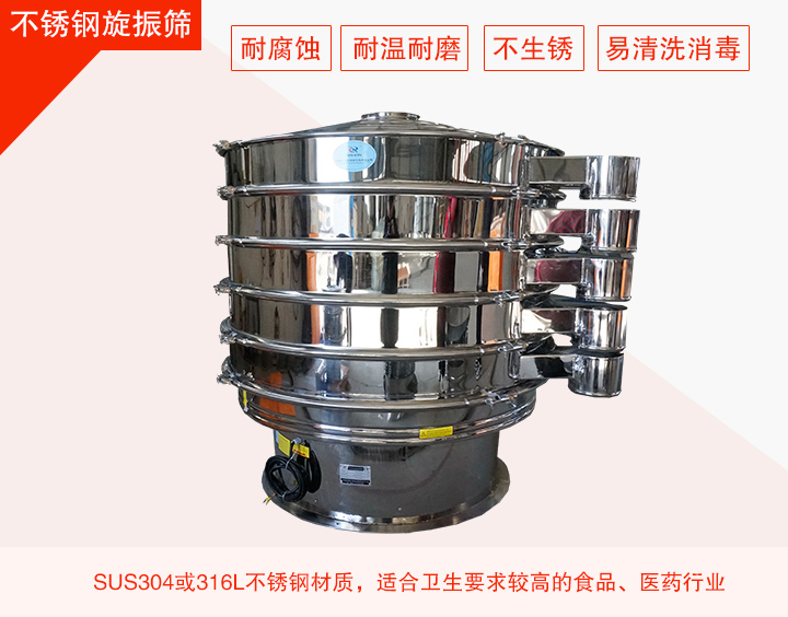 不銹鋼旋振篩在材質(zhì)方面能夠分為兩種：不銹鋼+碳鋼，全不銹鋼兩種。