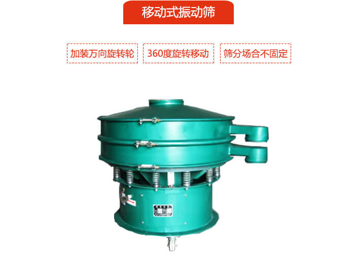 移動(dòng)式振動(dòng)篩也就是延伸的旋振篩，是在旋振篩底部加裝萬向旋轉(zhuǎn)輪，從而實(shí)現(xiàn)了移動(dòng)的目的。