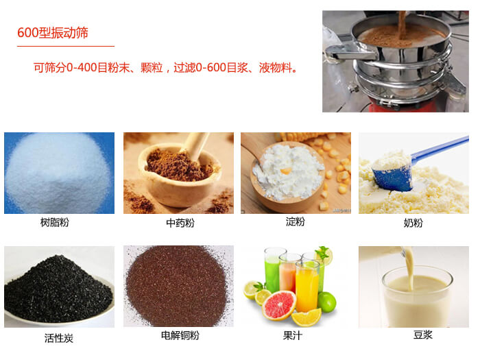 　直徑600型振動篩使用的行業(yè)：食品行業(yè)，化工行業(yè)，制藥行業(yè)。