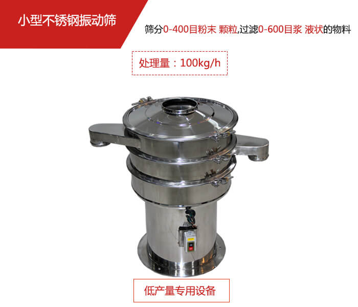 主要針對(duì)的是一些所需要篩分的物料量較少，所以該產(chǎn)品采用的也是一種較小的振動(dòng)電機(jī)。
