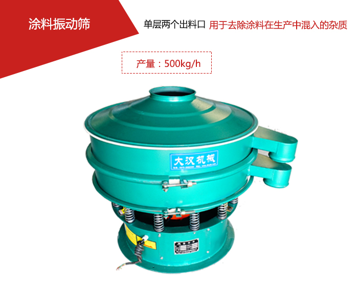 涂料屬于普通不易發(fā)生反應(yīng)的物料，所以涂料振動(dòng)篩采用的是碳鋼材質(zhì)。