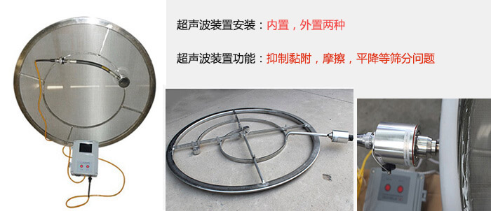 超聲波裝置安裝：內(nèi)置，外置兩種 超聲波裝置功能：抑制黏附，摩擦，平降等篩分問題