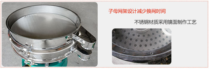 旋振篩采用子母網架設計減少換網時間，不銹鋼材質采用鏡面制作工藝。