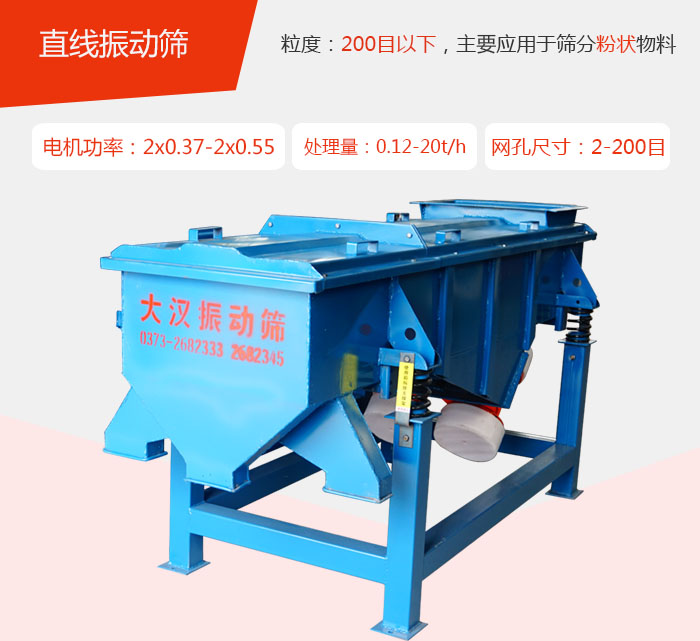 直線振動(dòng)篩材質(zhì)以前依碳鋼材質(zhì)為主，但對(duì)于用戶對(duì)產(chǎn)品的要求越來(lái)越高所以材質(zhì)方面也有很大的提升，現(xiàn)在主要集中在不銹鋼材質(zhì)。