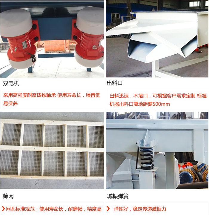 直線振動(dòng)篩優(yōu)勢(shì)：雙電機(jī)：采用高強(qiáng)度耐震鑄鐵軸承 使用壽命長(zhǎng)，噪音低，易保養(yǎng) 出料口：出料迅速，不堵口，可根據(jù)客戶需求定制 標(biāo)準(zhǔn)機(jī)器出料口離地距離500mm 篩網(wǎng)：網(wǎng)孔標(biāo)準(zhǔn)規(guī)范，使用壽命長(zhǎng)，耐磨損，精度高 減振彈簧：彈性好，穩(wěn)定傳遞激振力