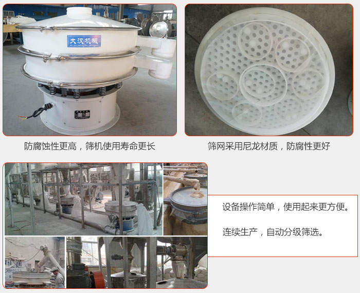 直徑1000型塑料振動(dòng)篩特點(diǎn)：1，防腐蝕性更高，篩機(jī)使用壽命更長(zhǎng).2，篩網(wǎng)采用尼龍材質(zhì)，防腐性更好，3，設(shè)備操作簡(jiǎn)單，使用起來(lái)更方便。4，連續(xù)生產(chǎn)，自動(dòng)分級(jí)篩選。