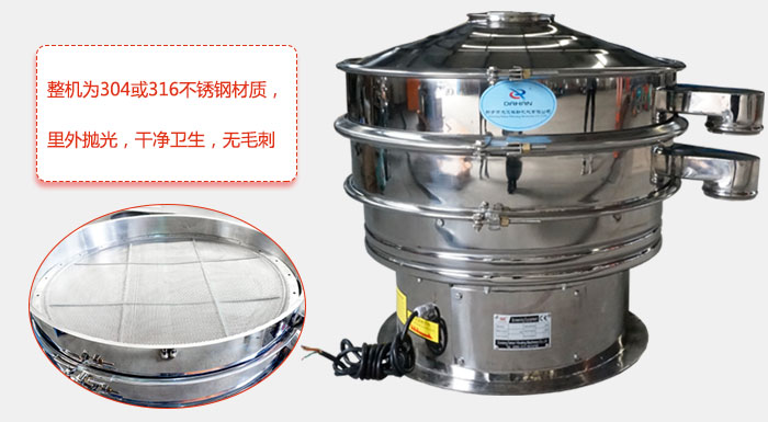 全不銹鋼振動篩整機為304或316不銹鋼材質(zhì)，里外拋光，干凈衛(wèi)生，無毛刺