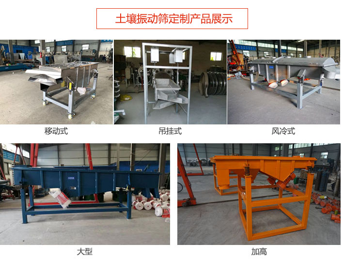 土壤振動篩定制產(chǎn)品展示：移動式，吊掛式，風冷式，大型，加高等類型。
