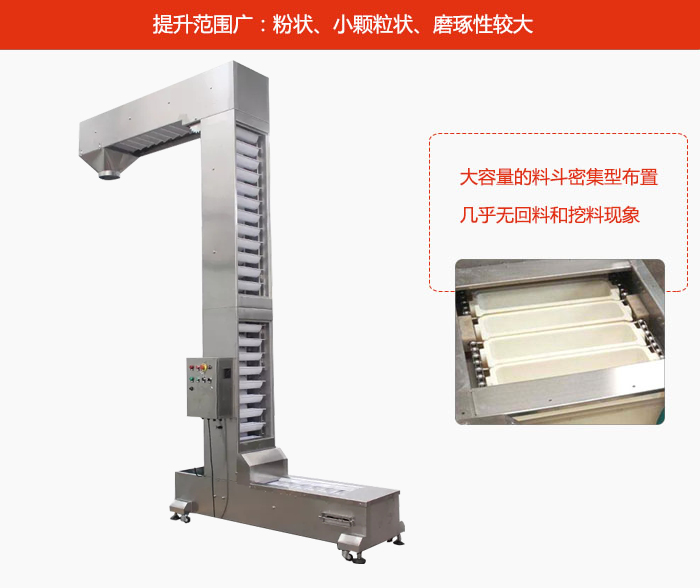 Z型斗式提升機的提升范圍廣：粉狀，小顆粒狀，磨琢性較大的物料都可輸送。
