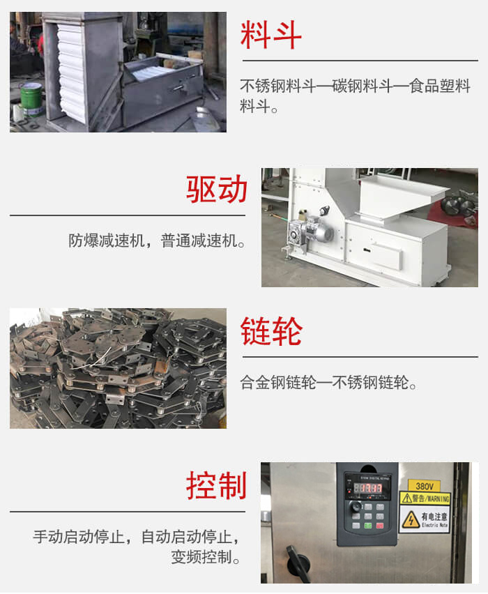 z型斗式提升機料斗：不銹鋼料斗-碳鋼料斗-食品塑料料斗。驅(qū)動裝置采用的式防爆減速機，普通減速機兩種。鏈輪采用合金鏈輪-不銹鋼鏈輪控制器：手動啟動/停止，以及自動啟動停止。