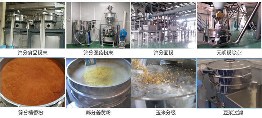 粉末，醫(yī)藥粉末，面粉，元明粉除雜，檀香粉，姜黃粉，玉米分級，豆?jié){過濾等物料篩分現(xiàn)場。