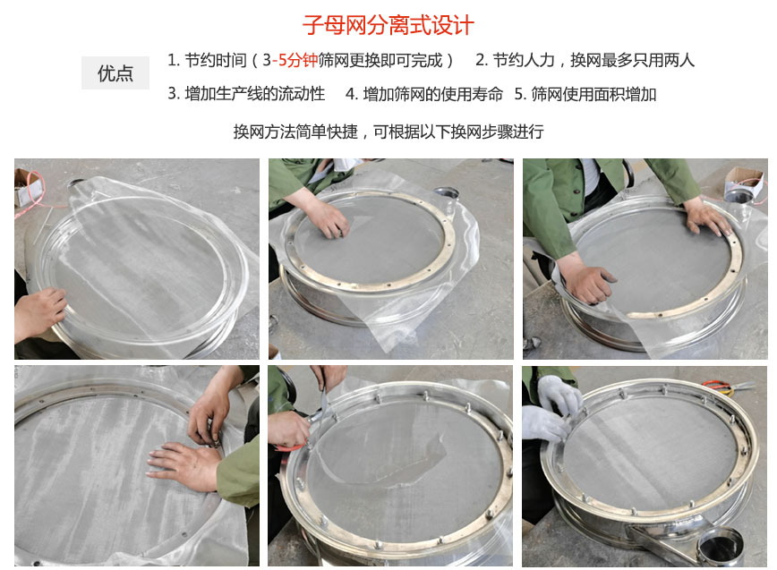大漢振動機械換網優(yōu)勢：1，節(jié)省時間（3-5分鐘篩網更換即可完成）2，節(jié)省人力，換網只有兩人。3.增加生產線的流暢性。4.增加篩網壽命，彈跳球不直接撞擊子網。5.篩網使用面積增加。