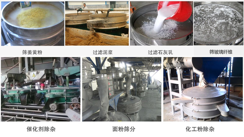 直徑600型振動篩篩分姜黃粉，玻璃纖維；過濾泥漿，石灰乳；催化劑，面粉，化工粉除雜等使用現(xiàn)場。