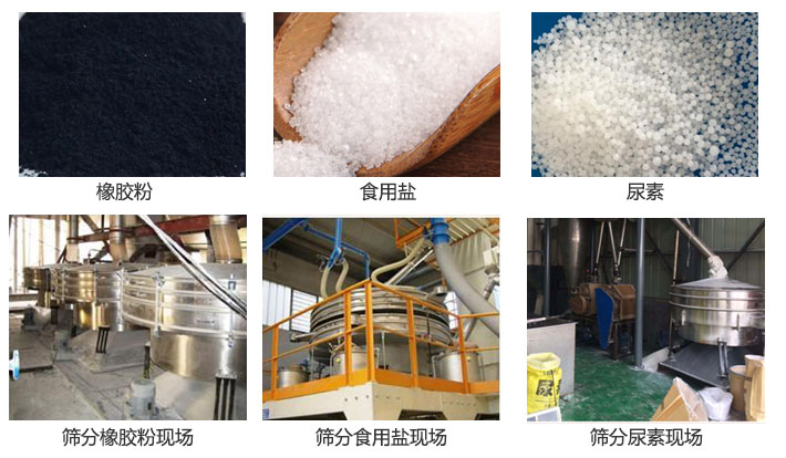 搖擺篩分機(jī)篩分橡膠粉，食用鹽，尿素等物料和使用現(xiàn)場圖片
