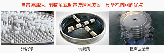 搖擺篩分機(jī)自帶彈跳球、轉(zhuǎn)筒刷或超聲波清網(wǎng)裝置，具備不堵網(wǎng)的優(yōu)點