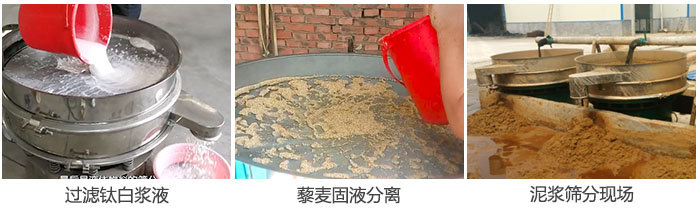 液體振動篩過濾鈦白漿液，泥漿，藜麥固液分離現場圖。