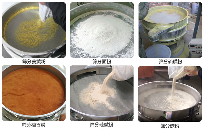 干粉振動(dòng)篩篩分姜黃粉，面粉，淀粉，檀香粉，硫磺粉，硅微粉等粉狀物料使用現(xiàn)場(chǎng)。