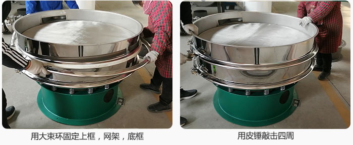 用大束環(huán)固定好已經(jīng)裝好的干粉振動(dòng)篩的上框，網(wǎng)架，底框，并用皮錘敲擊四周，鎖緊螺絲扣。