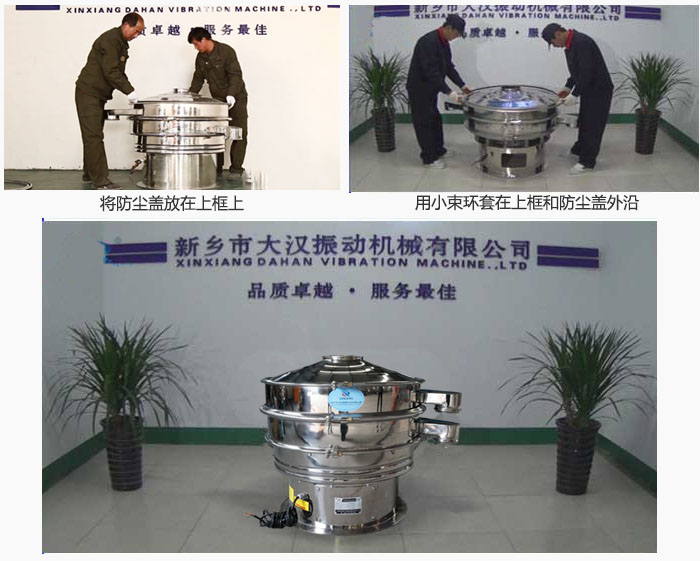 最后蓋上防塵蓋，用小束環(huán)包裹在防塵蓋和上框外沿，這樣干粉振動(dòng)篩換網(wǎng)就完成了！