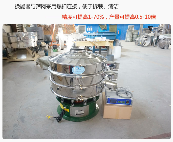 超聲波旋振篩換能器與篩網(wǎng)采用螺扣連接，便于拆裝、清潔，精度可提高1—70%，產(chǎn)量可提高0.5-10倍