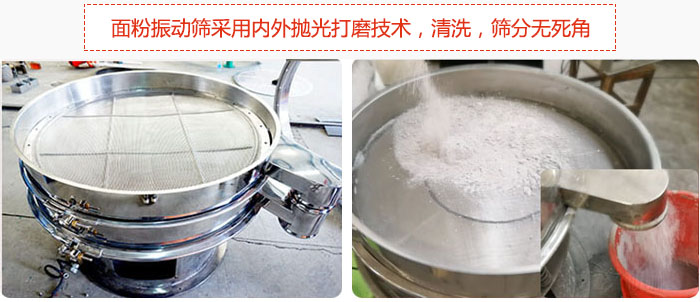 面粉振動(dòng)篩采用內(nèi)外拋光打磨技術(shù)，清洗，篩分無(wú)死角。