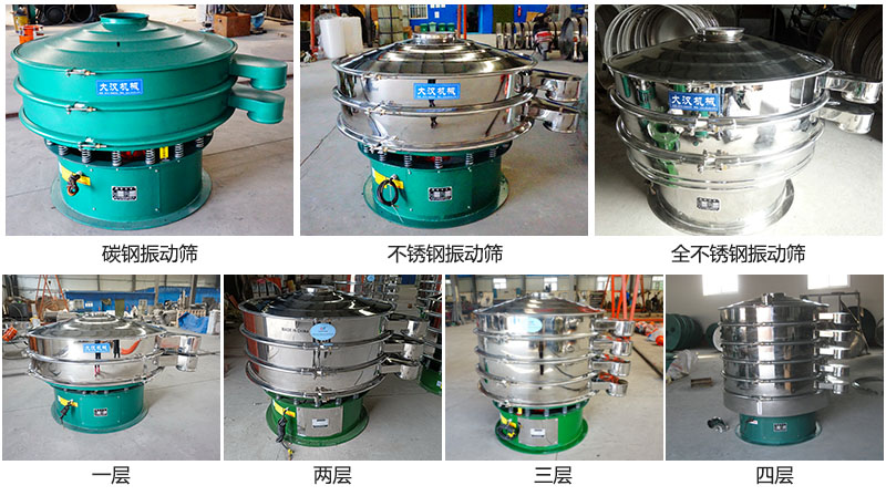 大漢振動篩定制系列：材質：碳鋼，不銹鋼，全不銹鋼。層級：一層，兩層，三層，四層。