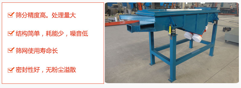 1，小型直線篩特點(diǎn)：篩分精度高，處理量大。2，結(jié)構(gòu)簡(jiǎn)單，耗能少噪音低。篩網(wǎng)使用壽命長(zhǎng)。3，密封性好，無粉塵溢散。
