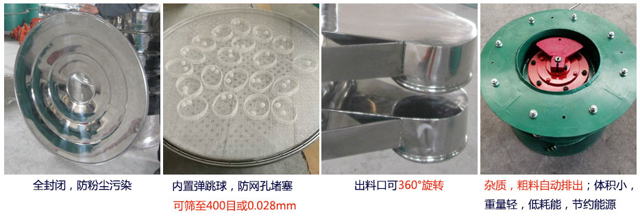 大型旋振篩特點：1，全封閉，放粉塵污染。雜質(zhì)，粗料自動排出可以連續(xù)作業(yè)。2，出料口360度旋轉(zhuǎn)獨特的網(wǎng)架設(shè)計篩網(wǎng)使用壽命長換網(wǎng)容易，清洗方便。3，內(nèi)置彈跳球，防止網(wǎng)孔堵塞。可篩至400目或0.028mm。4，雜質(zhì)，粗料自動排出，可以連續(xù)作業(yè)。體積小，重量輕，低耗能節(jié)約能源。