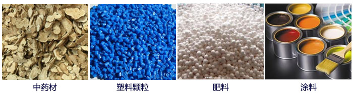 食品直線振動(dòng)篩主要適用行業(yè)：中藥材，塑料顆粒，肥料，復(fù)合肥顆粒，涂料等。