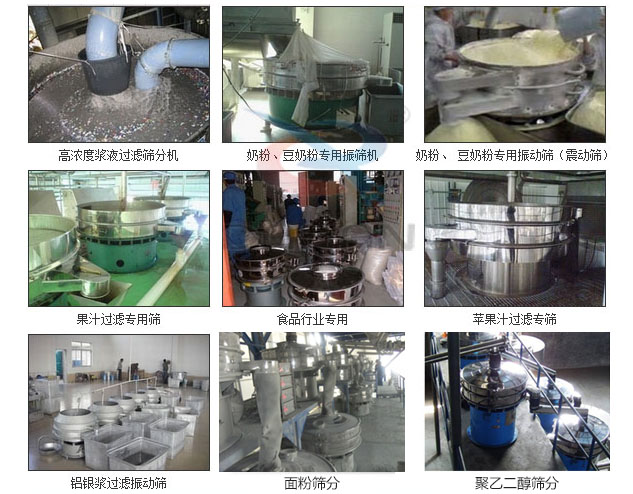玻璃粉振動篩分機已購買客戶使用現場：高濃度漿液過濾篩分機，奶粉，豆奶粉專用振動篩機，奶粉，豆奶粉專用振動篩，果汁過濾專用篩，食品行業(yè)專用，蘋果汁過濾專用篩，鋁銀過濾振動篩，果醋生產專用振動篩等。