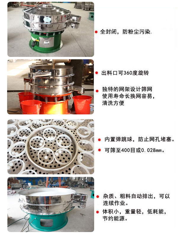 1800型振動(dòng)篩的特點(diǎn)：1，全封閉，放粉塵污染，雜質(zhì)，粗料自動(dòng)排出可以連續(xù)作業(yè)。2，出料口可360度旋轉(zhuǎn)。篩網(wǎng)使用壽命長(zhǎng)，換網(wǎng)容易，清洗方便，內(nèi)置彈跳球，防止網(wǎng)孔堵塞。可篩至400目或0.028mm，可以連續(xù)作業(yè)。體積小，重量輕，低能耗，節(jié)約能源。