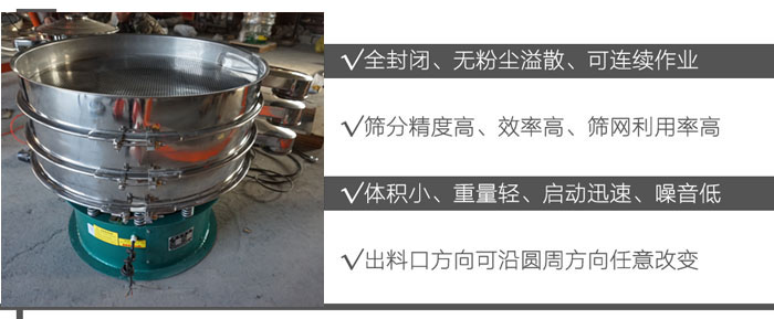 DH-800振動(dòng)篩：全封閉，無粉塵溢散，可連續(xù)作業(yè)。篩分精度高，效率高，篩網(wǎng)利用率高。體積小，重量輕，啟動(dòng)迅速，噪音低。出料口方向可沿圓周方向任意改變。