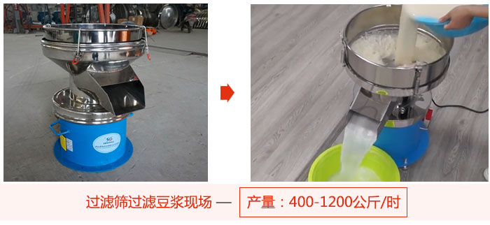 過(guò)濾篩過(guò)濾豆?jié){現(xiàn)場(chǎng)，產(chǎn)量高達(dá)1200公斤每小時(shí)。