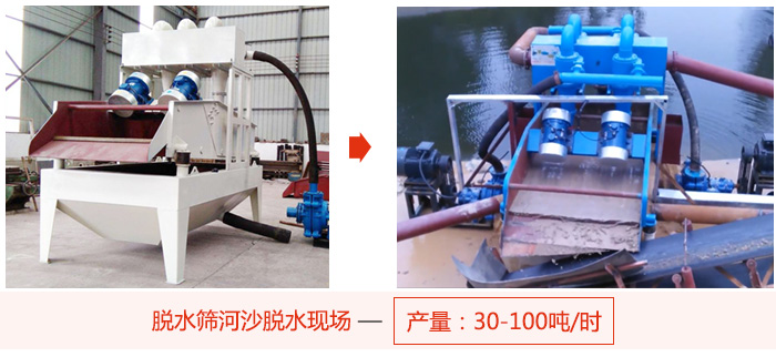 脫水篩河沙脫水現(xiàn)場(chǎng)，產(chǎn)量可達(dá)100噸每小時(shí)。