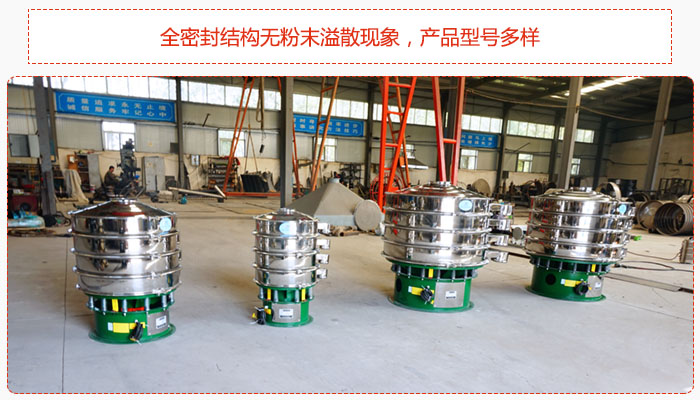氧化鐵顆粒振動(dòng)篩采用全密封結(jié)構(gòu)無粉末溢散現(xiàn)象，產(chǎn)品型號(hào)多樣。