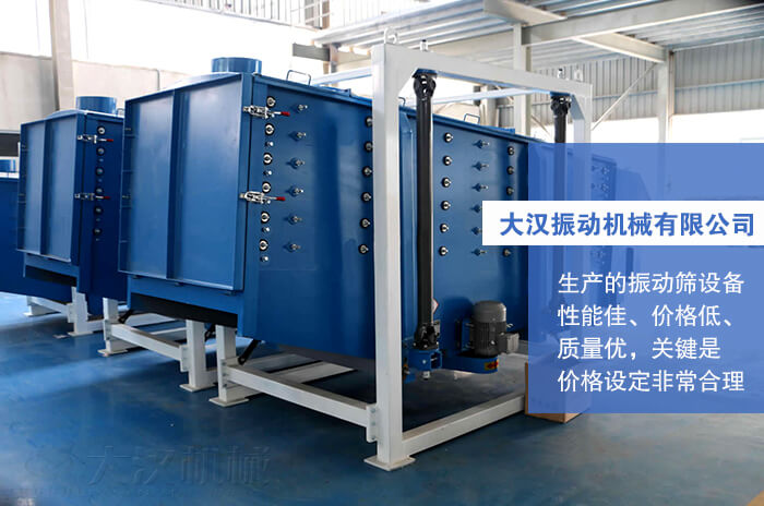 大漢振動機械有限公司：生產(chǎn)的方形搖擺篩性能佳，價格低，質量優(yōu)，關鍵是價格設定非常合理。