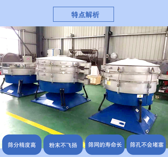 搖擺篩的特點(diǎn)：篩分精度高，粉末不飛揚(yáng)，篩網(wǎng)的壽命長(zhǎng)，篩孔不會(huì)堵塞。