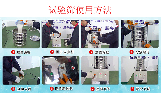 試驗(yàn)篩使用方法：1，插好電源。2，松開兩側(cè)的螺母3，提升支撐桿。4，放入篩框后先擰緊兩側(cè)的螺母。5，然后再擰緊上邊的兩個(gè)螺母6.開啟啟動(dòng)開關(guān)。7，根據(jù)需要設(shè)定時(shí)器。8，篩分結(jié)束關(guān)閉開關(guān)。