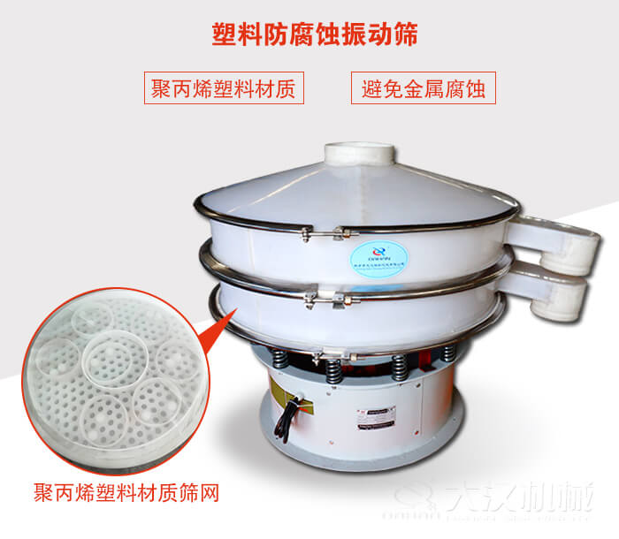 塑料防腐蝕振動(dòng)篩：與物料接觸部分全部采用聚丙烯塑料材質(zhì)，真正避免金屬腐蝕問(wèn)題。