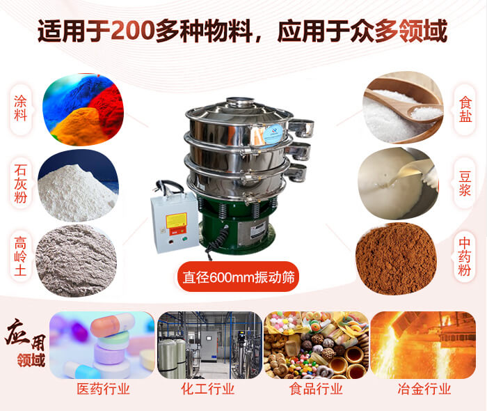 直徑600mm振動篩使用的行業(yè):醫(yī)藥行業(yè)，公害處理，食品行業(yè)，化工行業(yè)。