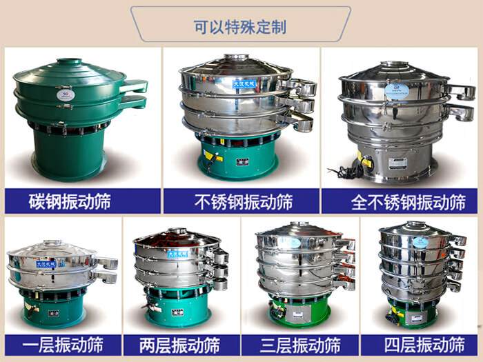 橡膠粉除雜振動篩可特殊定制材質方面：碳鋼振動篩，不銹鋼振動篩，全不銹鋼振動篩，層級：一層，兩層，三層，四層等。