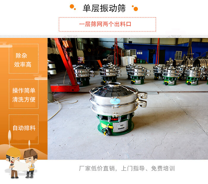 單層振動(dòng)篩的特點(diǎn)：效率高，設(shè)計(jì)精巧耐用，任何粉類，粘液均可篩分，換網(wǎng)容易，操作簡(jiǎn)單，清洗方便。網(wǎng)孔不堵塞，粉末不飛揚(yáng)，可篩至500目或0.028mm。雜質(zhì)粗料自動(dòng)排出，可以連接作業(yè)。