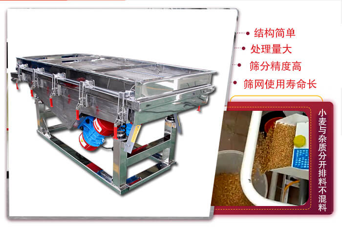 小麥清理振動(dòng)篩結(jié)構(gòu)簡(jiǎn)單，處理量大，篩分精度高，篩網(wǎng)使用壽命長(zhǎng)。