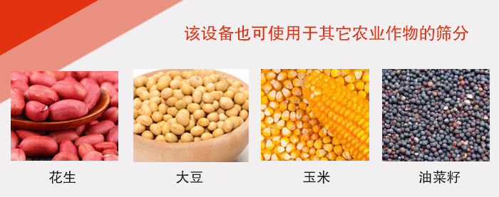 小麥清理振動(dòng)篩適用于：花生，大豆，玉米，油菜籽等農(nóng)作物。