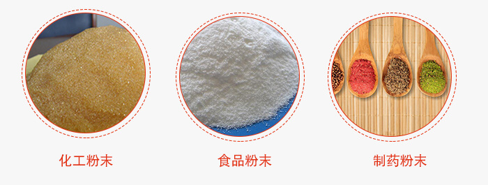 磁懸浮試驗(yàn)篩適用物料：化工粉末，食品粉末，制藥粉末等。